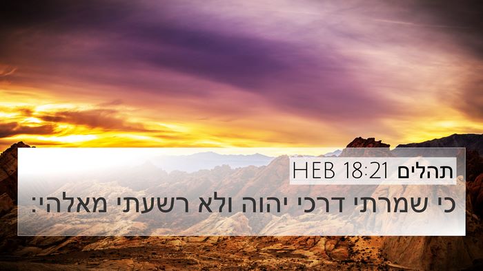 תהלים 18:21 HEB Bible Verse Image