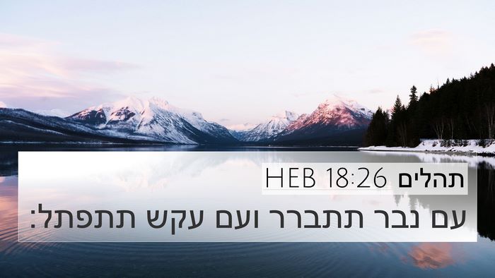 תהלים 18:26 HEB Bible Verse Image