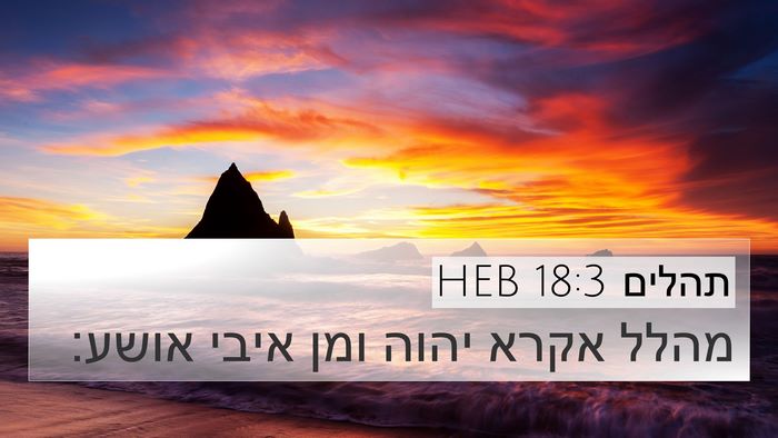 תהלים 18:3 HEB Bible Verse Image
