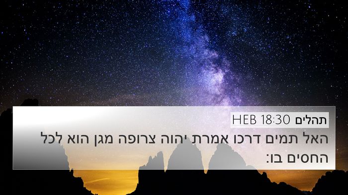 תהלים 18:30 HEB Bible Verse Image