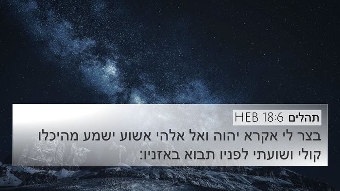 תהלים 18:6 HEB Bible Verse Image
