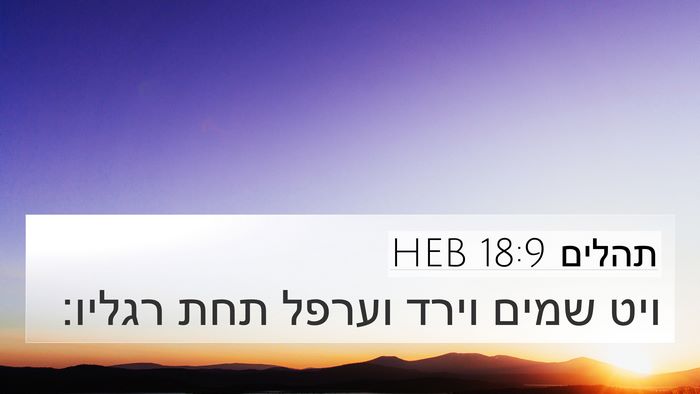 תהלים 18:9 HEB Bible Verse Image