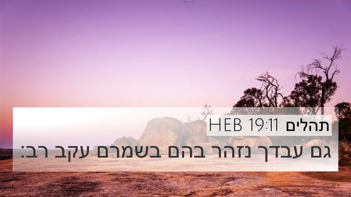 תהלים 19:11 HEB Bible Verse Image