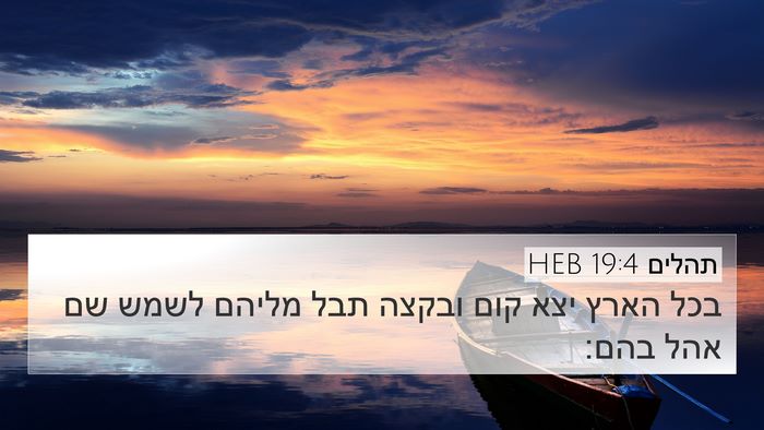 תהלים 19:4 HEB Bible Verse Image