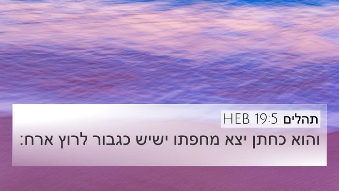 תהלים 19:5 HEB Bible Verse Image