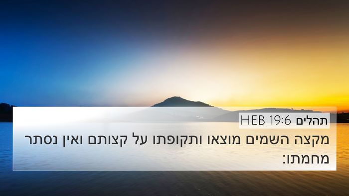 תהלים 19:6 HEB Bible Verse Image