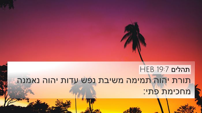 תהלים 19:7 HEB Bible Verse Image