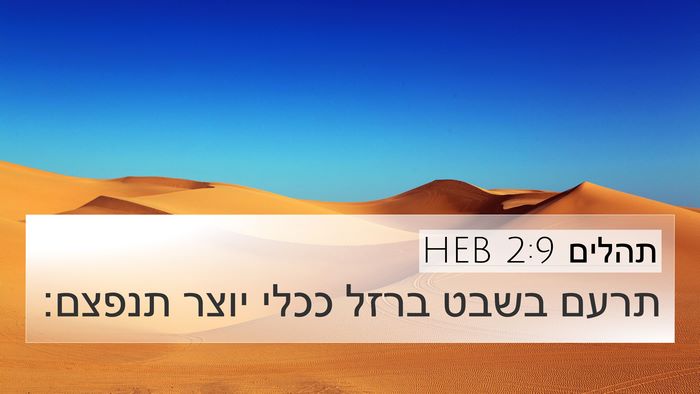 תהלים 2:9 HEB Bible Verse Image