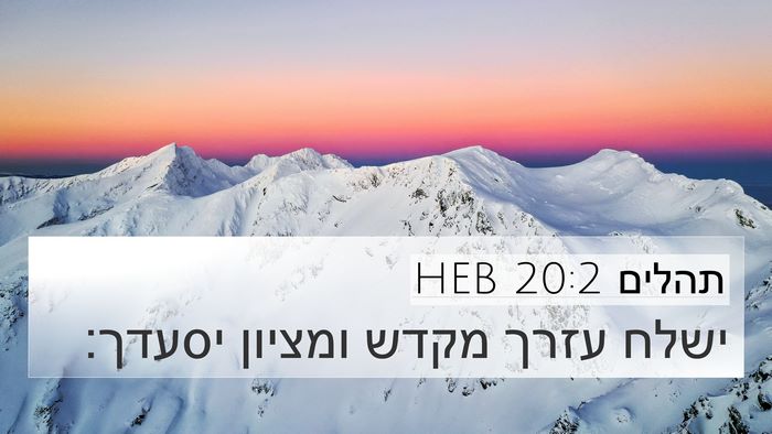 תהלים 20:2 HEB Bible Verse Image