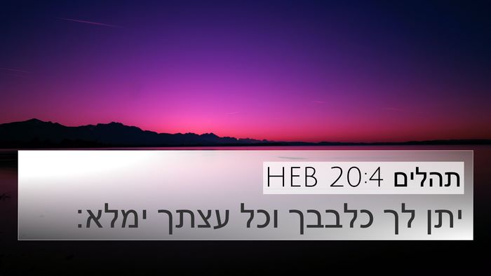 תהלים 20:4 HEB Bible Verse Image