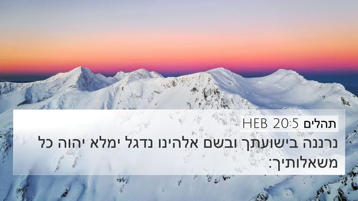 תהלים 20:5 HEB Bible Verse Image