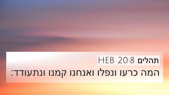 תהלים 20:8 HEB 4K Wallpaper - המה כרעו ונפלו ואנחנו קמנו - 4K Wallpaper Bible Verse