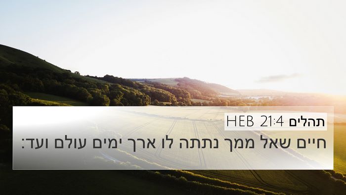 תהלים 21:4 HEB Bible Verse Image