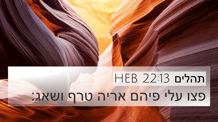 תהלים 22:13 HEB Bible Verse Image