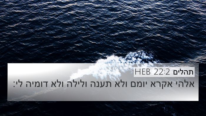 תהלים 22:2 HEB Bible Verse Image