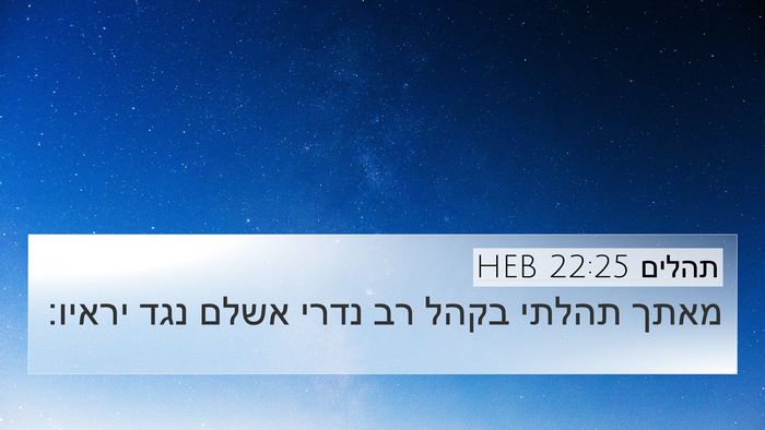 תהלים 22:25 HEB Bible Verse Image