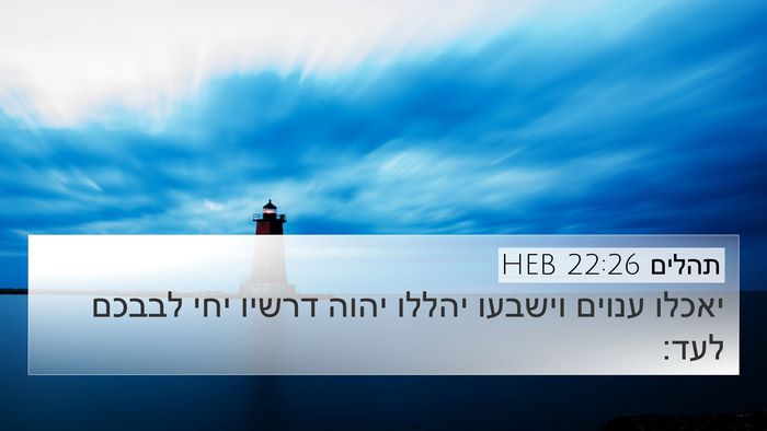 תהלים 22:26 HEB Bible Verse Image