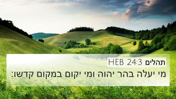 תהלים 24:3 HEB Bible Verse Image