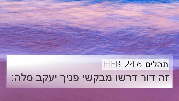 תהלים 24:6 HEB Bible Verse Image
