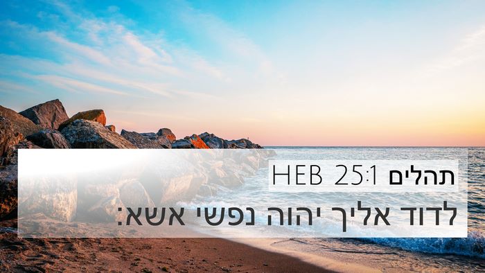 תהלים 25:1 HEB Bible Verse Image