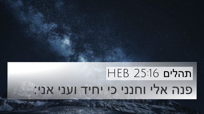 תהלים 25:16 HEB Bible Verse Image