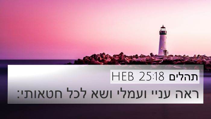 תהלים 25:18 HEB Bible Verse Image