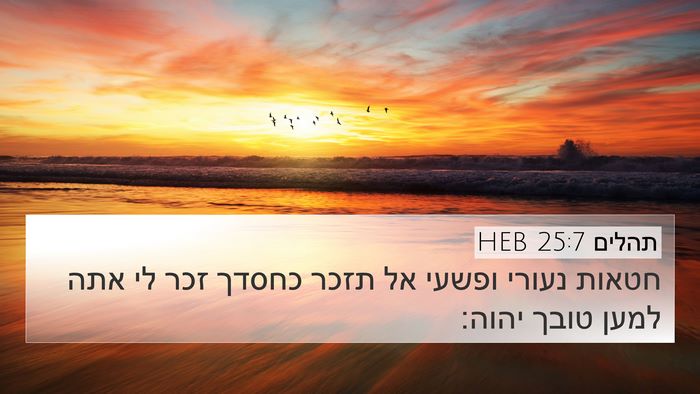 תהלים 25:7 HEB Bible Verse Image