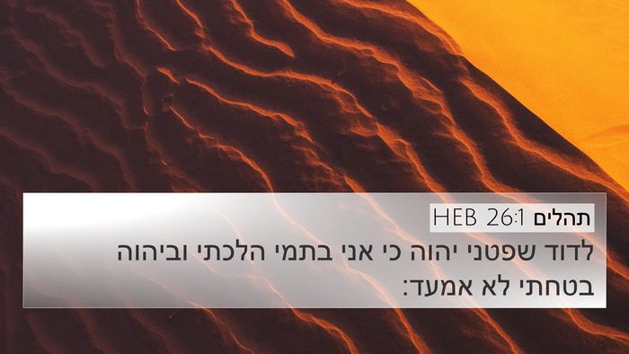 תהלים 26:1 HEB 4K Wallpaper - לדוד שפטני יהוה כי אני בתמי - 4K Wallpaper Bible Verse