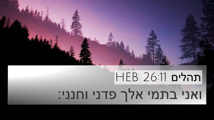 תהלים 26:11 HEB Bible Verse Image