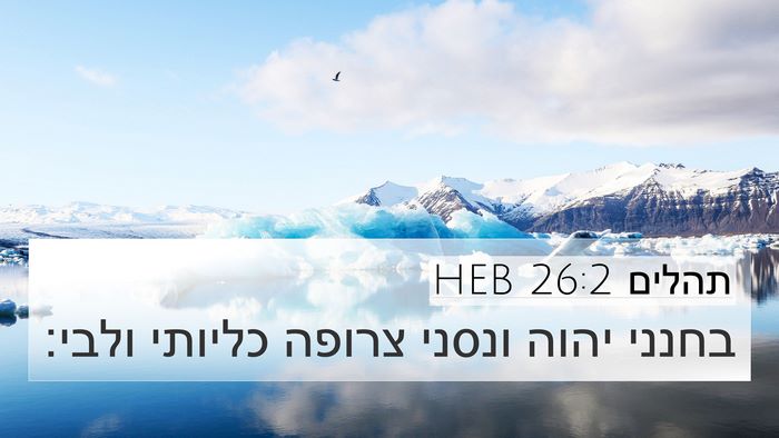 תהלים 26:2 HEB Bible Verse Image