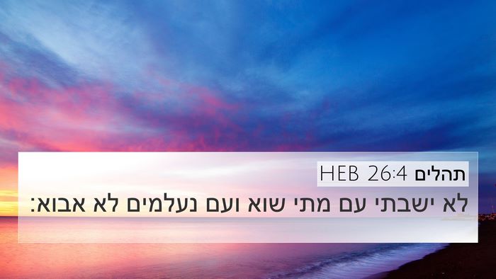 תהלים 26:4 HEB Bible Verse Image