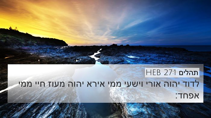 תהלים 27:1 HEB Bible Verse Image