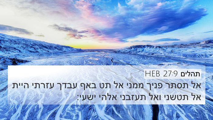 תהלים 27:9 HEB Bible Verse Image