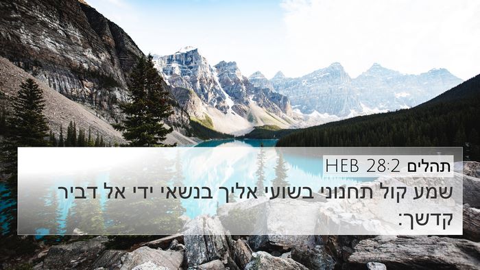 תהלים 28:2 HEB Bible Verse Image