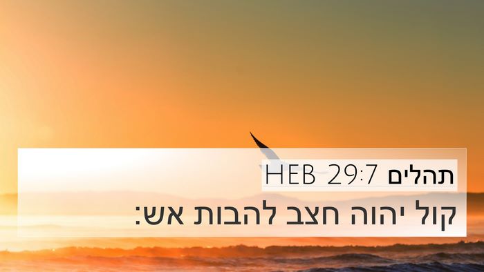 תהלים 29:7 HEB 4K Wallpaper - קול יהוה חצב להבות - 4K Wallpaper Bible Verse