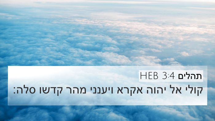 תהלים 3:4 HEB Bible Verse Image