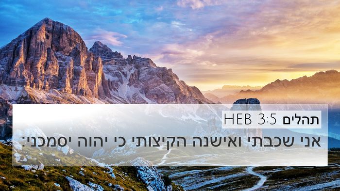תהלים 3:5 HEB 4K Wallpaper - אני שכבתי ואישנה הקיצותי - 4K Wallpaper Bible Verse