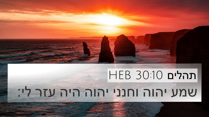 תהלים 30:10 HEB Bible Verse Image