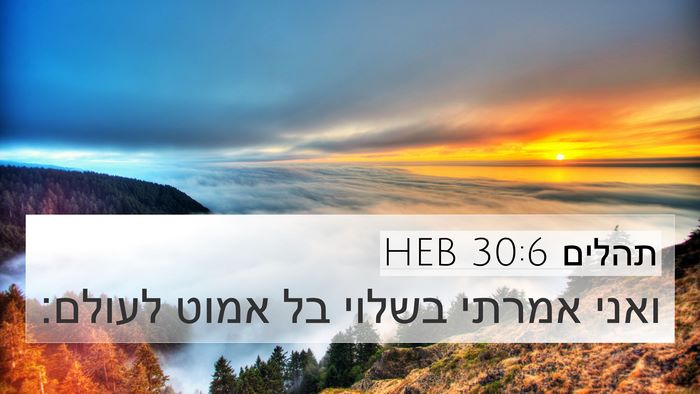 תהלים 30:6 HEB Bible Verse Image