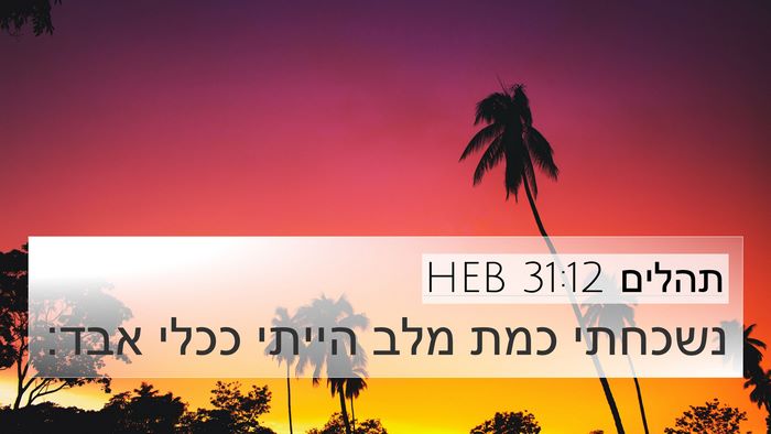 תהלים 31:12 HEB Bible Verse Image