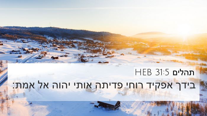 תהלים 31:5 HEB Bible Verse Image