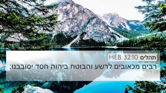 תהלים 32:10 HEB Bible Verse Image