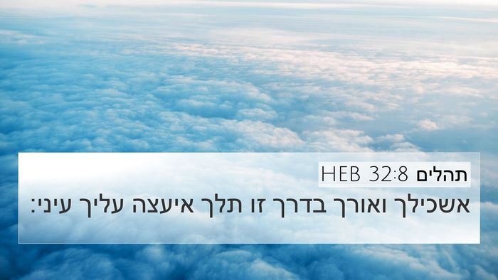 תהלים 32:8 HEB Bible Verse Image