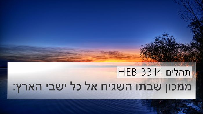 תהלים 33:14 HEB Bible Verse Image