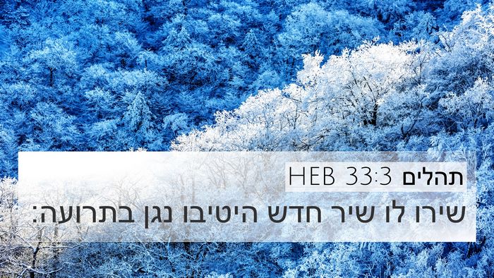 תהלים 33:3 HEB Bible Verse Image