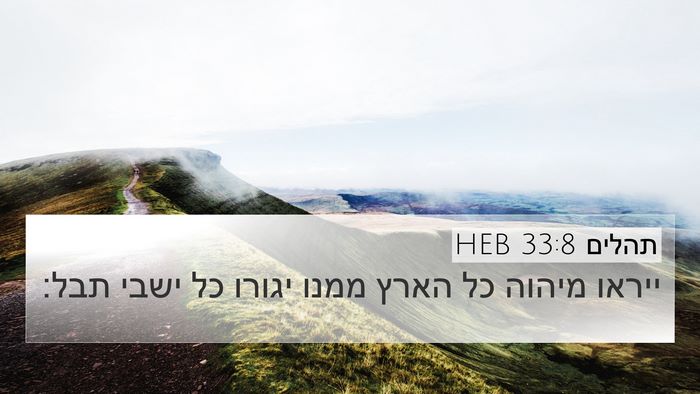 תהלים 33:8 HEB Bible Verse Image
