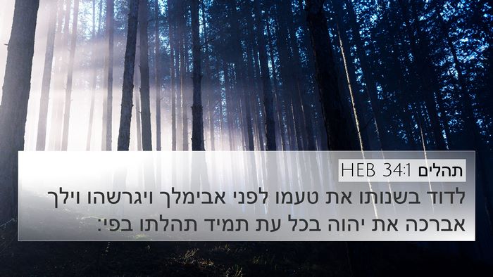 תהלים 34:1 HEB Bible Verse Image