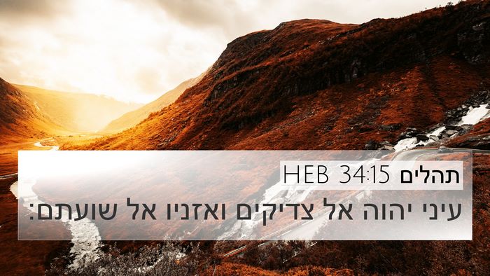 תהלים 34:15 HEB Bible Verse Image