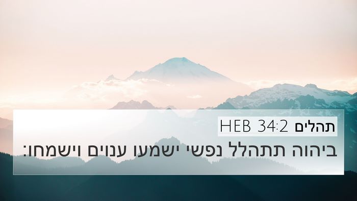 תהלים 34:2 HEB Bible Verse Image