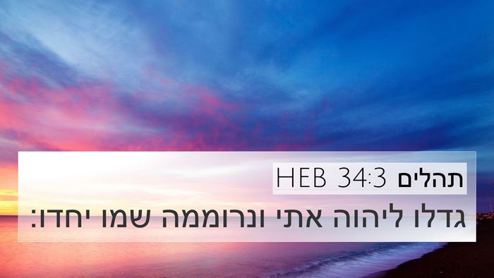 תהלים 34:3 HEB Bible Verse Image